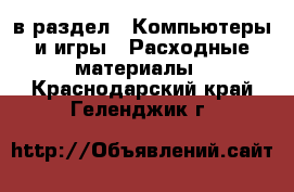  в раздел : Компьютеры и игры » Расходные материалы . Краснодарский край,Геленджик г.